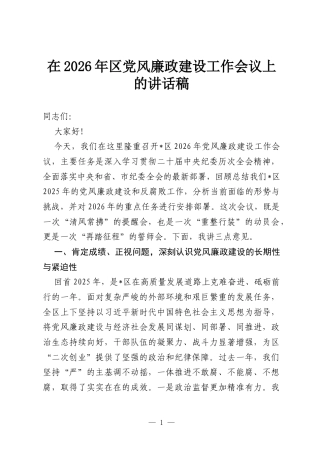 在2026年区党风廉政建设工作会议上的讲话稿.docx