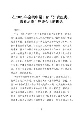 在2026年全镇中层干部“知责担责、履责尽责”座谈会上的讲话.docx