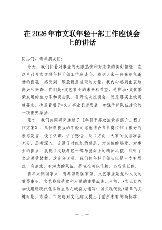在2026年市文联年轻干部工作座谈会上的讲话.docx