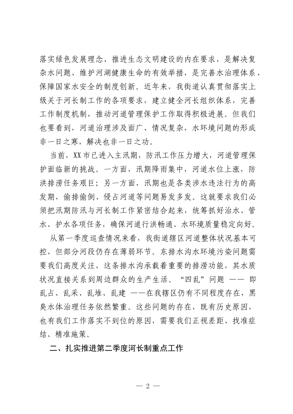 在XX街道2026年第二季度河长制工作会议上的讲话.docx_第2页