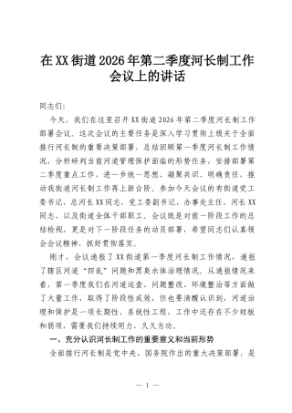 在XX街道2026年第二季度河长制工作会议上的讲话.docx