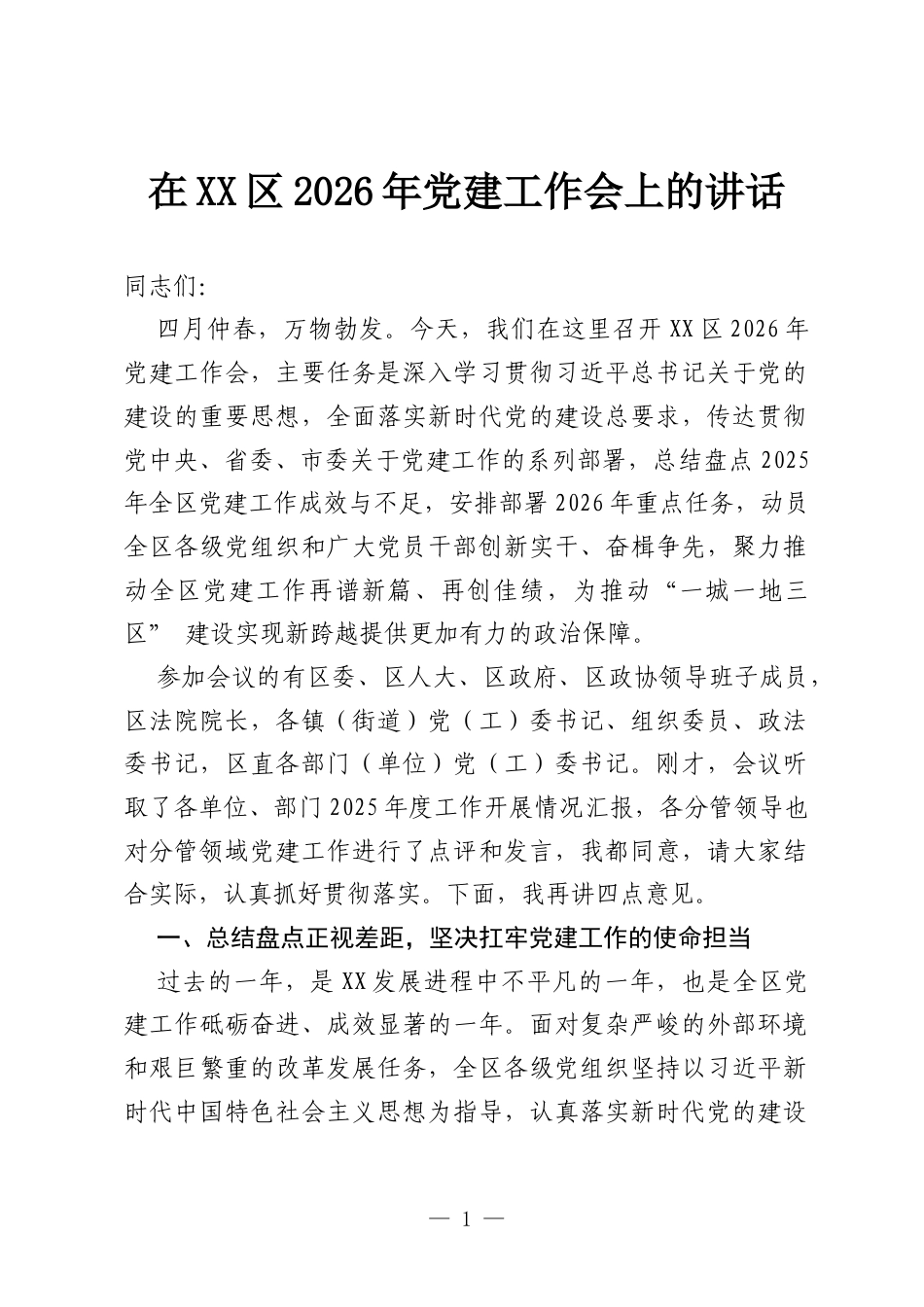 在XX区2026年党建工作会上的讲话.docx_第1页