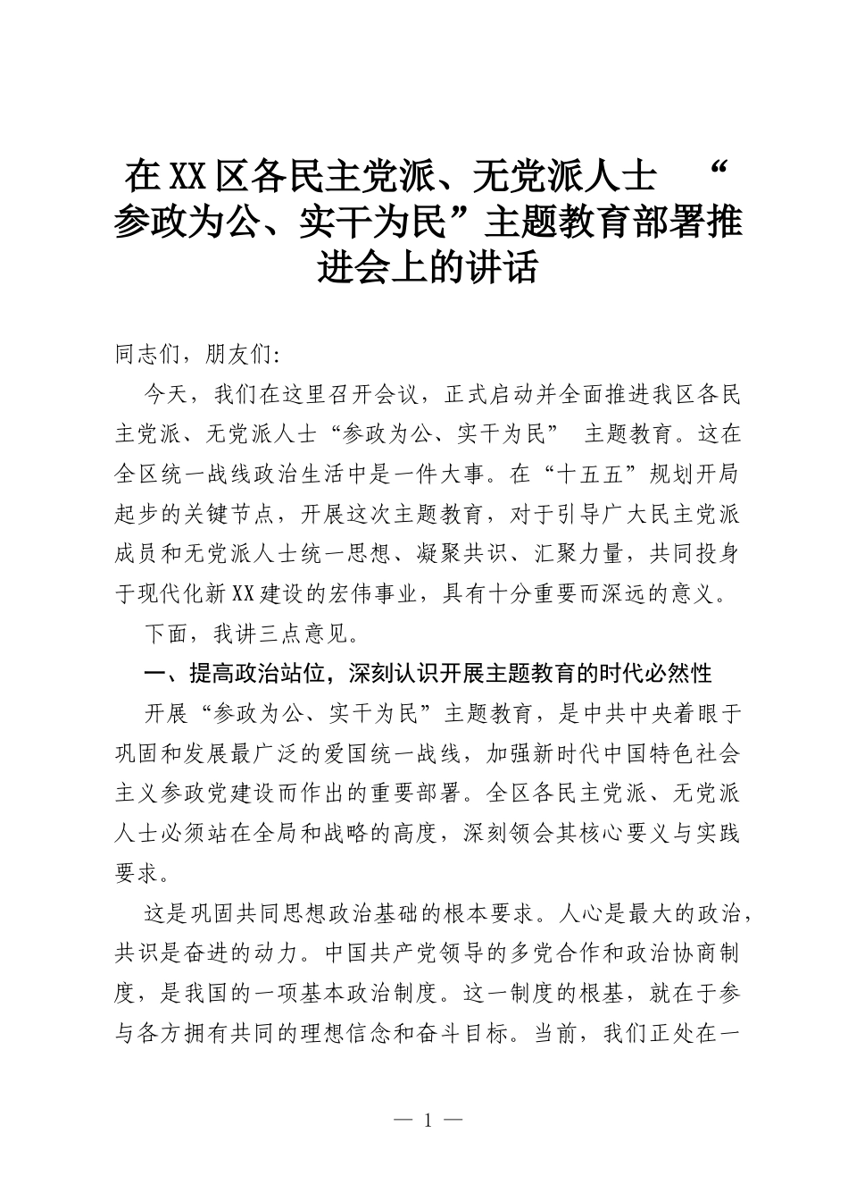 在XX区各民主党派、无党派人士“参政为公、实干为民”主题教育部署推进会上的讲话.docx_第1页