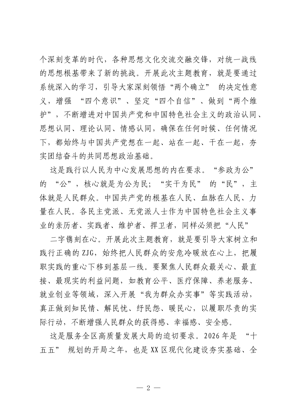 在XX区各民主党派、无党派人士“参政为公、实干为民”主题教育部署推进会上的讲话.docx_第2页