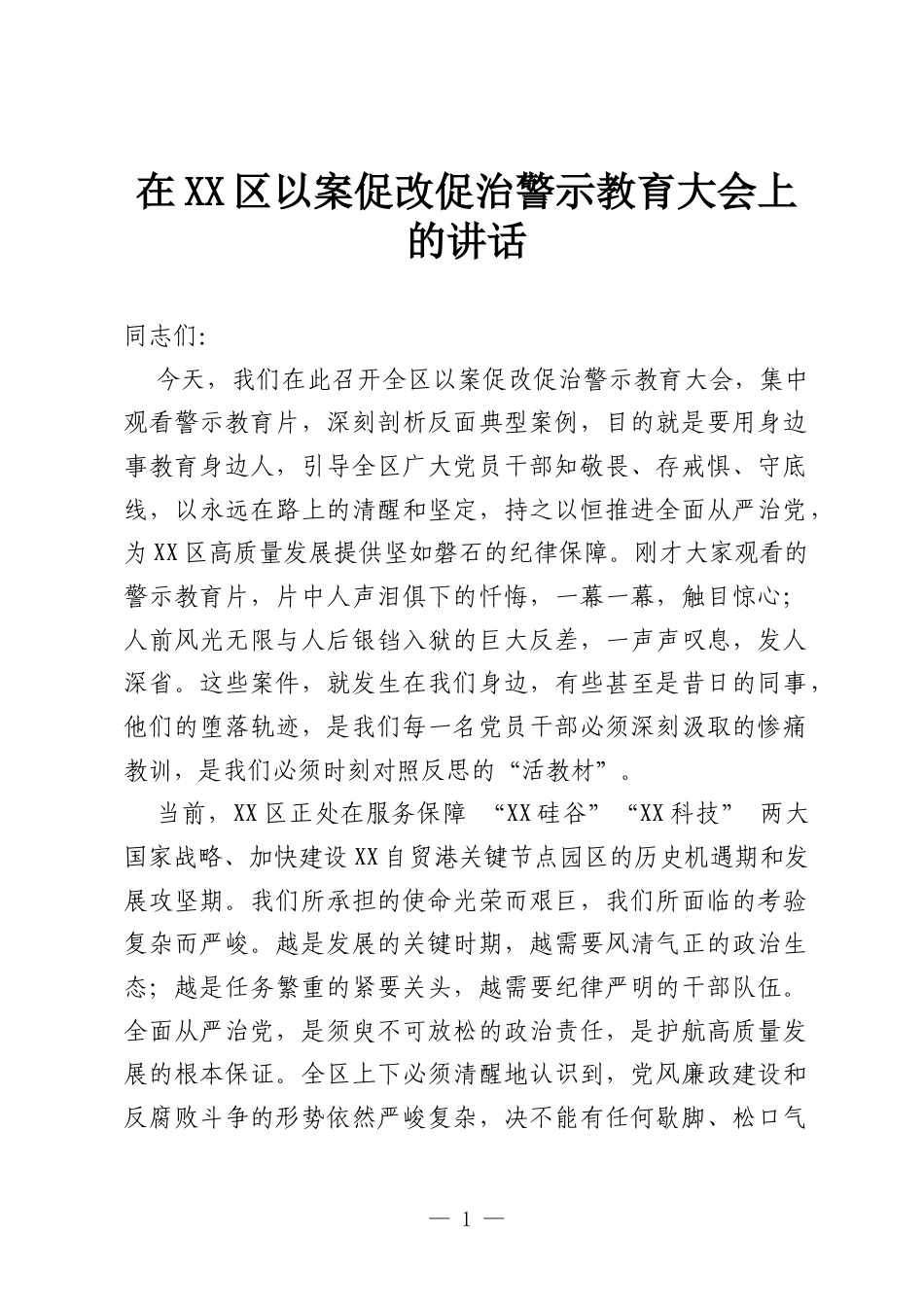 在XX区以案促改促治警示教育大会上的讲话.docx_第1页