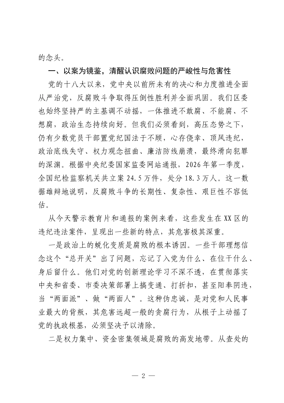 在XX区以案促改促治警示教育大会上的讲话.docx_第2页