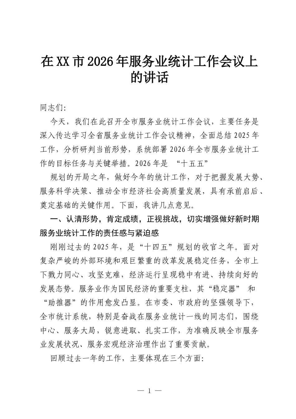 在XX市2026年服务业统计工作会议上的讲话.docx_第1页