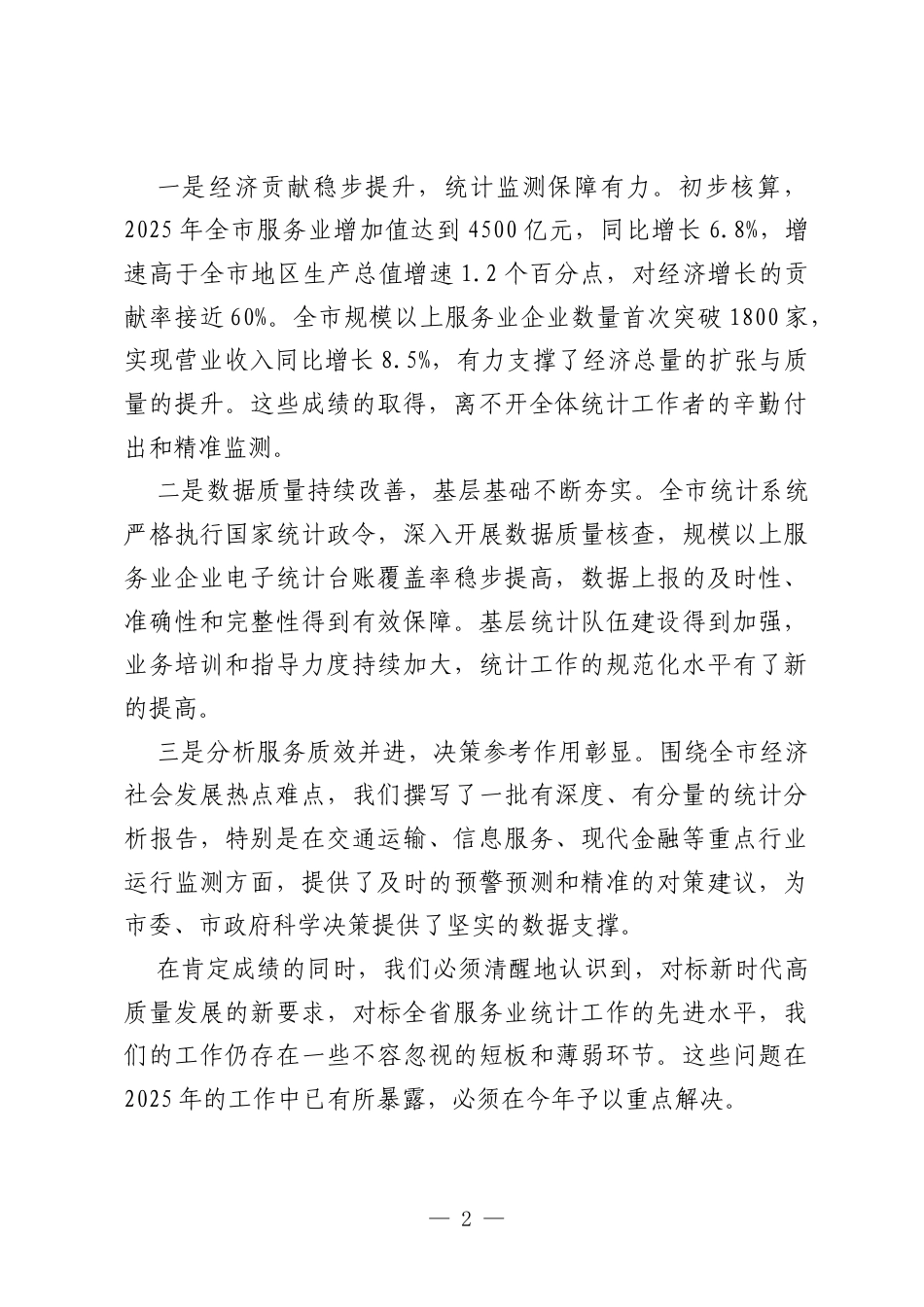 在XX市2026年服务业统计工作会议上的讲话.docx_第2页