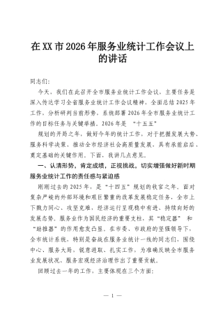 在XX市2026年服务业统计工作会议上的讲话.docx