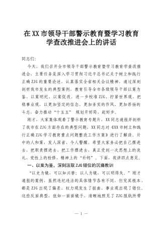在XX市领导干部警示教育暨学习教育学查改推进会上的讲话.docx