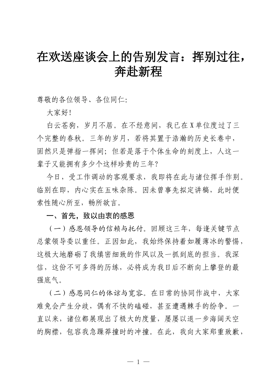 在欢送座谈会上的告别发言：挥别过往，奔赴新程.docx_第1页