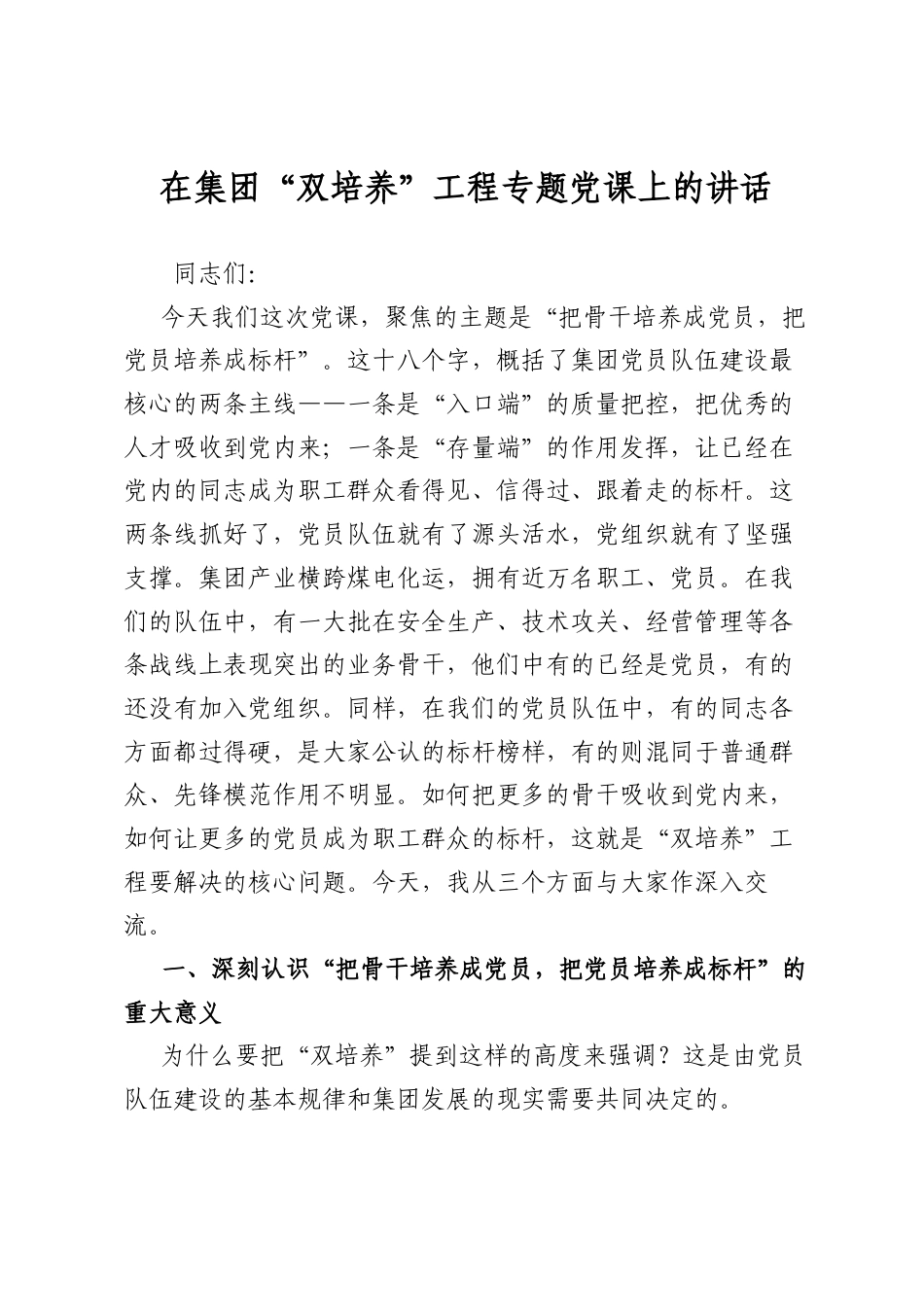 在集团“双培养”工程专题A课上的讲话(1).docx_第1页