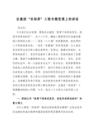 在集团“双培养”工程专题A课上的讲话(1).docx