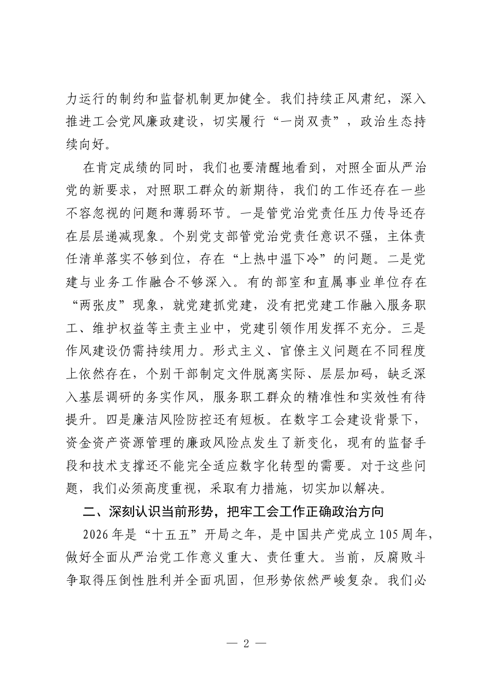 在市总工会2026年推进全面从严治党暨机关党的工作和纪检工作会议上的讲话.docx_第2页