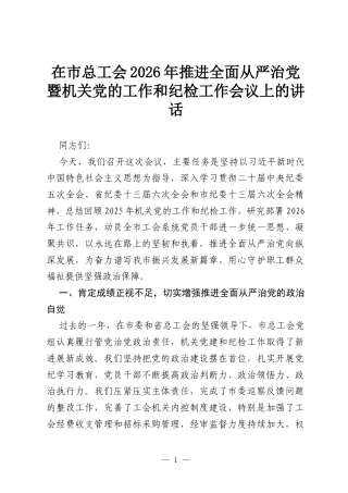 在市总工会2026年推进全面从严治党暨机关党的工作和纪检工作会议上的讲话.docx