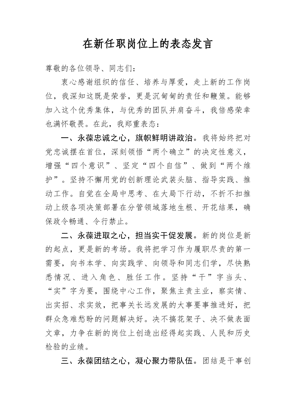 在新任职岗位上的表态发言(1).docx_第1页