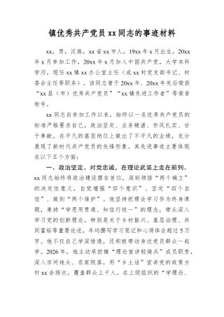 镇优秀共产A员XX同志的事迹材料(1).docx