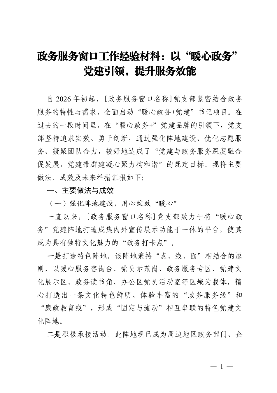 政务服务窗口工作经验材料：以“暖心政务”党建引领，提升服务效能.docx_第1页