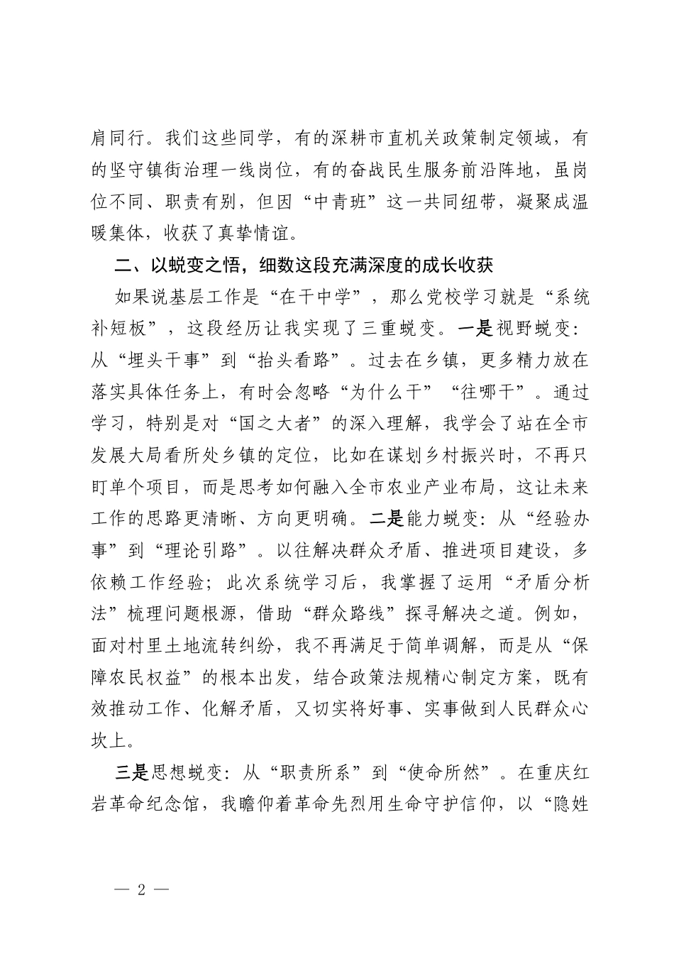 中青年干部培训班研讨发言：感恩”“蜕变”“践行”的成长旅程.docx_第2页