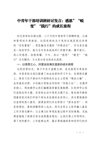 中青年干部培训班研讨发言：感恩”“蜕变”“践行”的成长旅程.docx