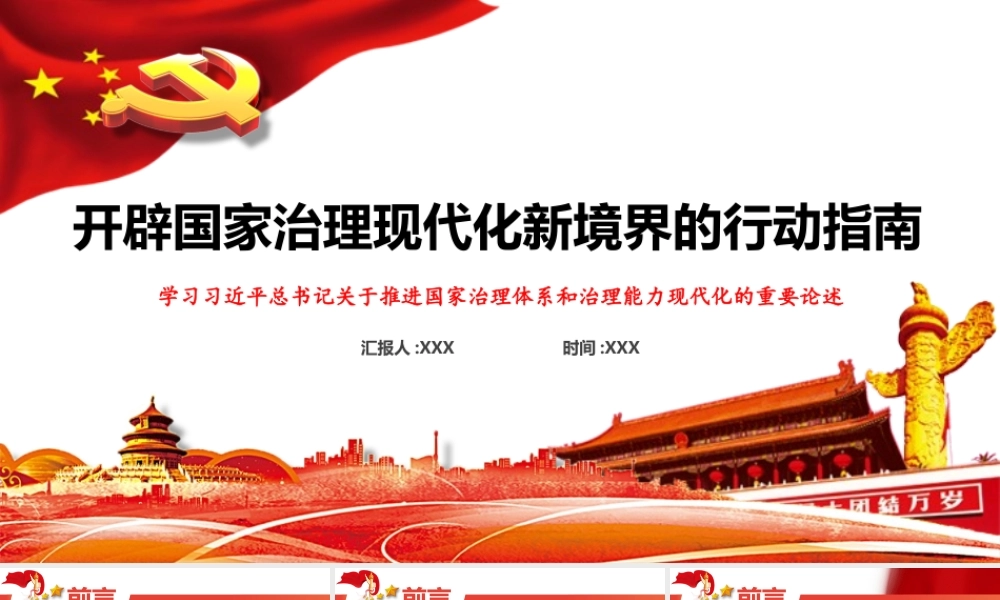 （37版，1.6万字讲稿）2026年专题辅导课：开辟国家治理现代化新境界的行动指南.pptx
