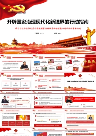 （37版，1.6万字讲稿）2026年专题辅导课：开辟国家治理现代化新境界的行动指南.pptx