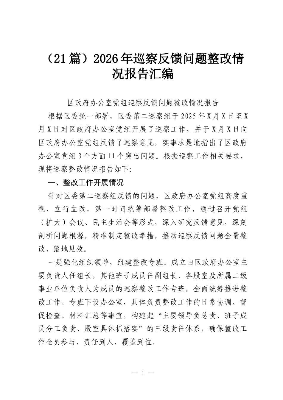 （21篇）2026年巡察反馈问题整改情况报告汇编.docx_第1页