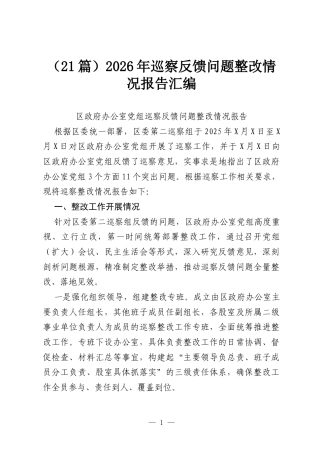 （21篇）2026年巡察反馈问题整改情况报告汇编.docx