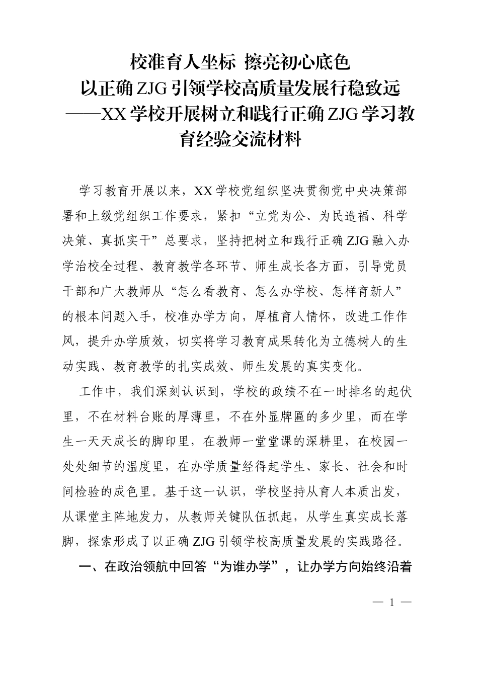 2026XX学校开展树立和践行正确ZJG学习教育经验交流材料.docx_第1页