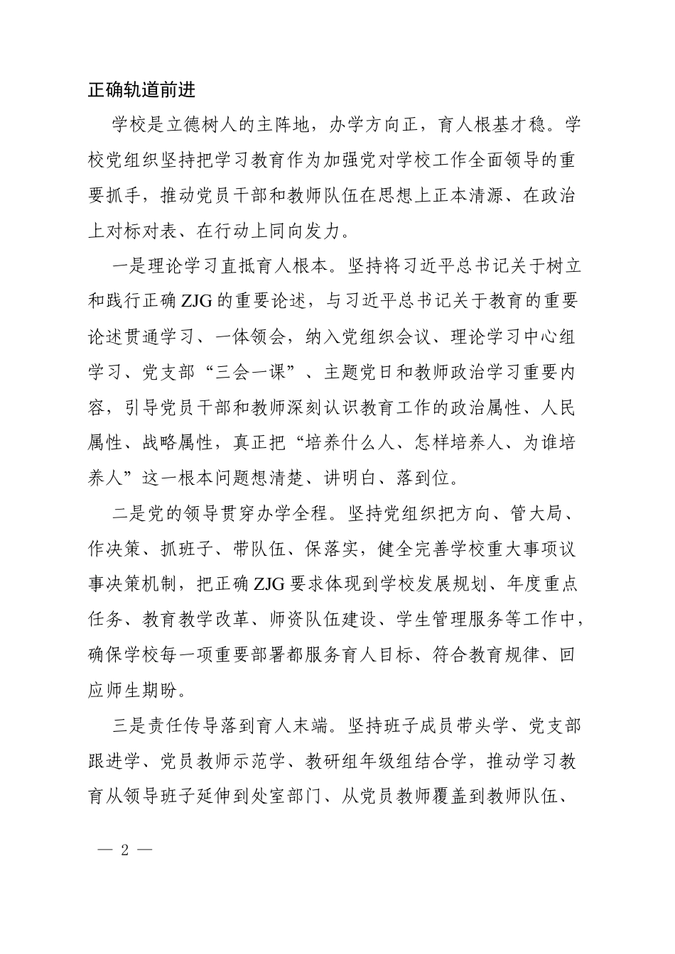 2026XX学校开展树立和践行正确ZJG学习教育经验交流材料.docx_第2页