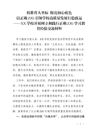 2026XX学校开展树立和践行正确ZJG学习教育经验交流材料.docx