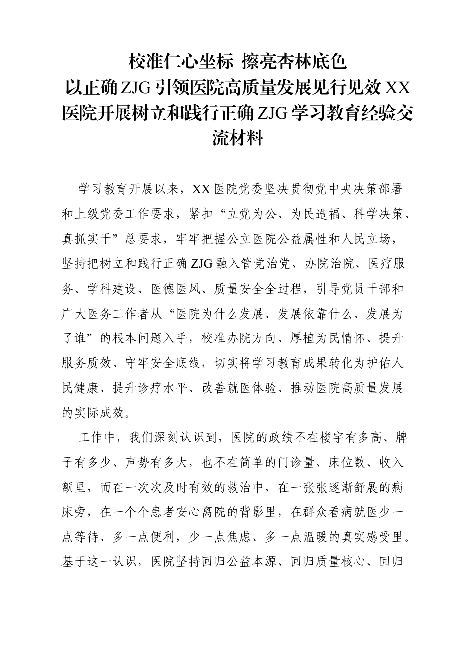 2026XX医院开展树立和践行正确ZJG学习教育经验交流材料.docx_第1页