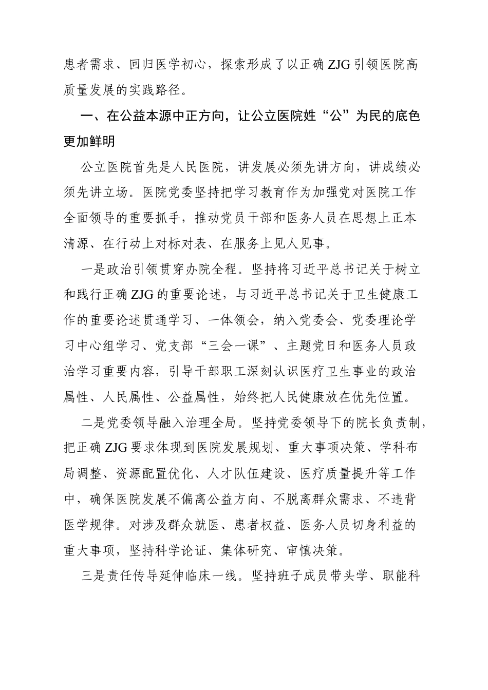 2026XX医院开展树立和践行正确ZJG学习教育经验交流材料.docx_第2页
