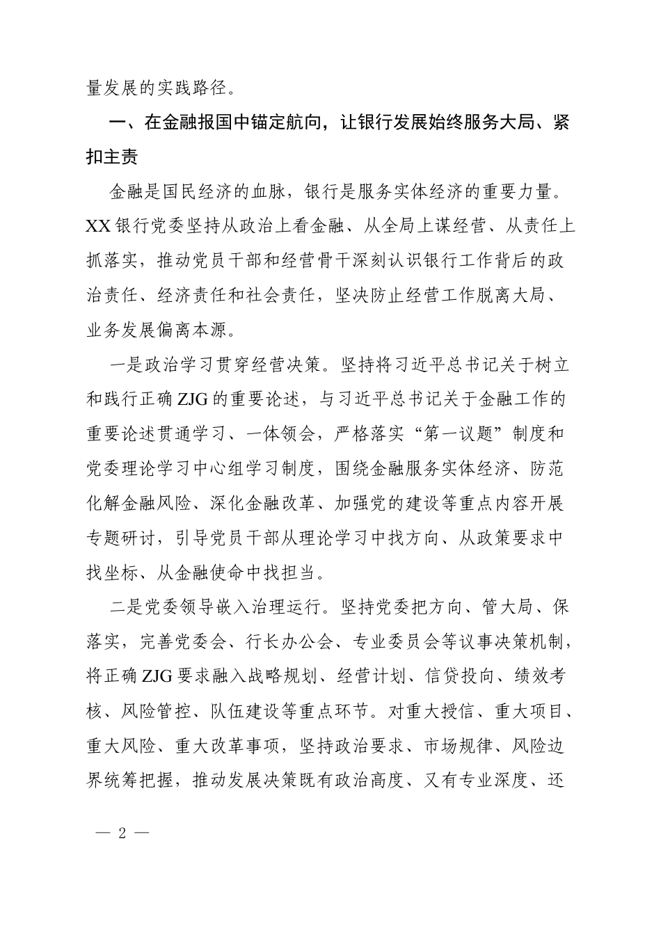2026XX银行开展树立和践行正确ZJG学习教育经验交流材料.docx_第2页