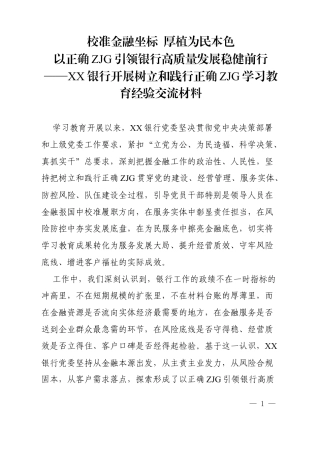 2026XX银行开展树立和践行正确ZJG学习教育经验交流材料.docx