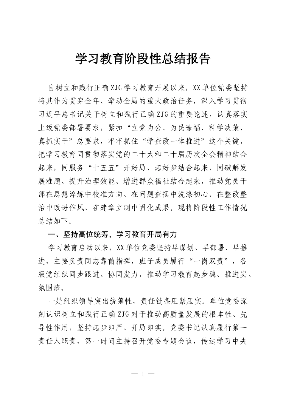 2026ZJG学习教育阶段性总结报告.docx_第1页