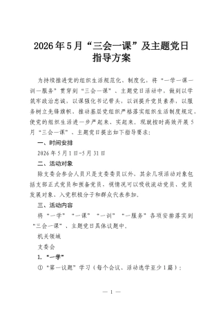 2026年5月“三会一课”及主题党日指导方案.docx