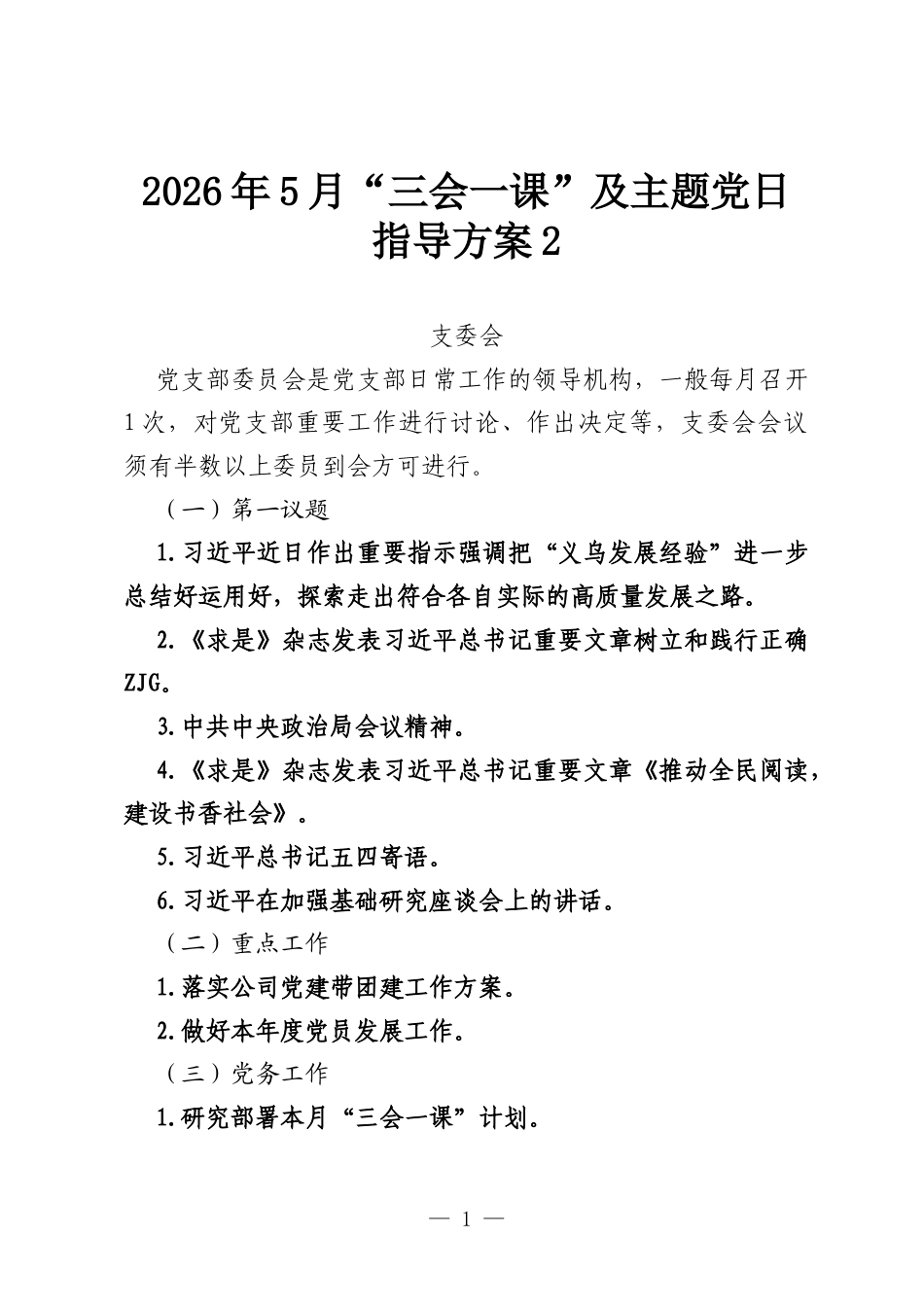 2026年5月“三会一课”及主题党日指导方案2.docx_第1页