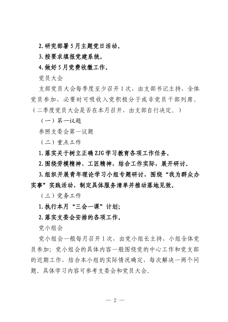 2026年5月“三会一课”及主题党日指导方案2.docx_第2页