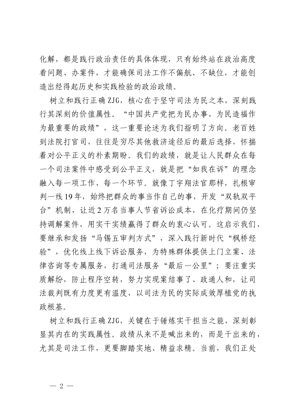 2026年法院干警树立和践行正确ZJG学习教育研讨发言材料.docx_第2页