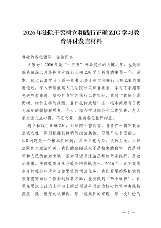 2026年法院干警树立和践行正确ZJG学习教育研讨发言材料.docx