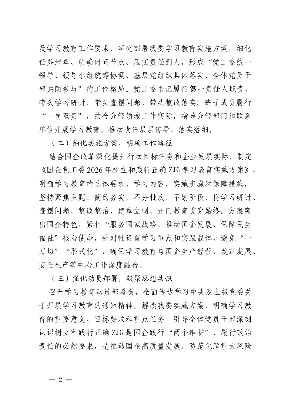 2026年国企党工委树立和践行正确ZJG学习教育工作情况报告.docx_第2页