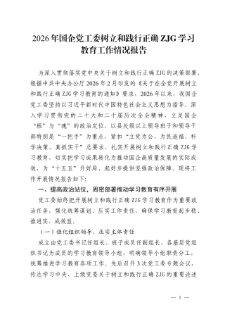 2026年国企党工委树立和践行正确ZJG学习教育工作情况报告.docx