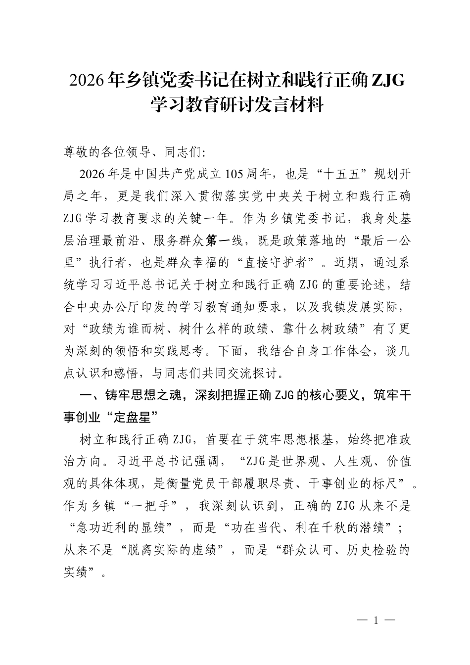 2026年乡镇党委书记在树立和践行正确ZJG学习教育研讨发言材料.docx_第1页