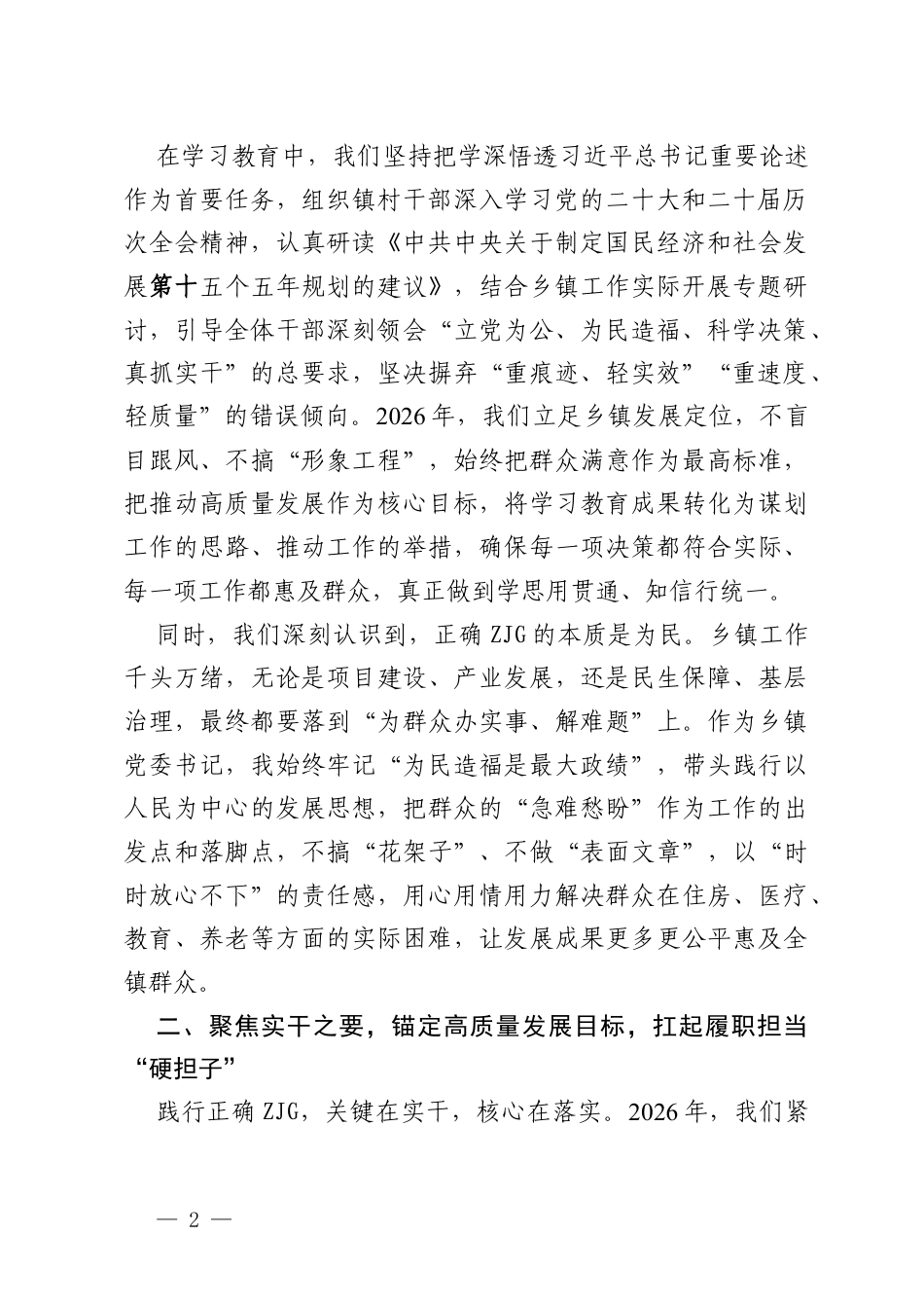2026年乡镇党委书记在树立和践行正确ZJG学习教育研讨发言材料.docx_第2页