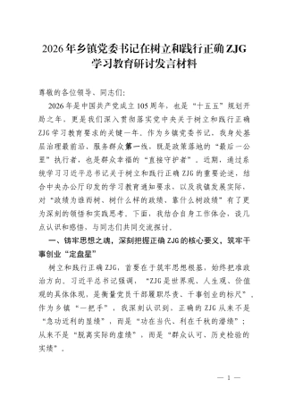 2026年乡镇党委书记在树立和践行正确ZJG学习教育研讨发言材料.docx