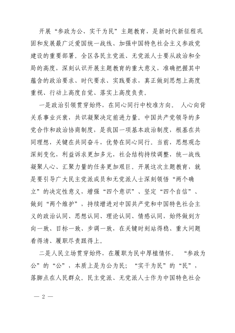 2026在XX区各民主党派、无党派人士“参政为公、实干为民”专题活动部署推进会上的讲话.docx_第2页