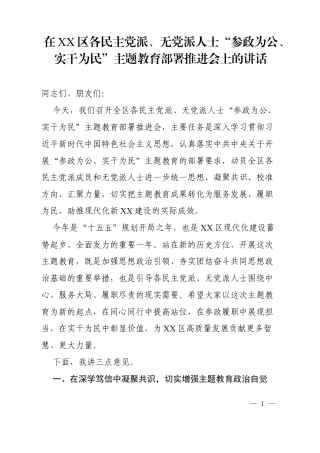 2026在XX区各民主党派、无党派人士“参政为公、实干为民”专题活动部署推进会上的讲话.docx