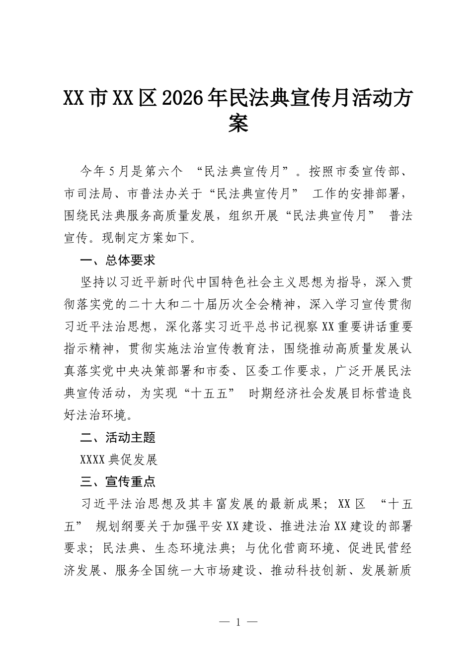 XX市XX区2026年民法典宣传月活动方案.docx_第1页