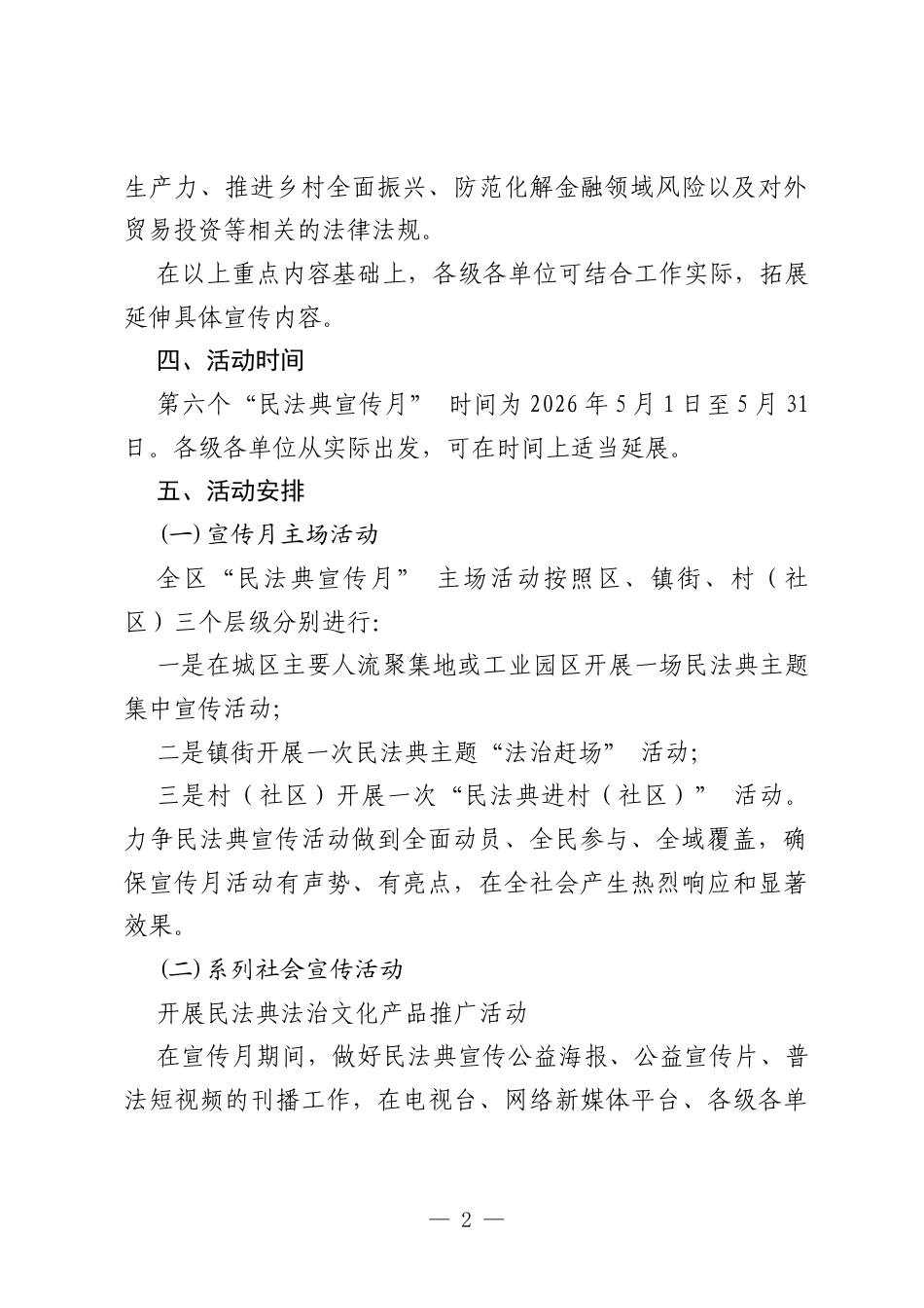 XX市XX区2026年民法典宣传月活动方案.docx_第2页